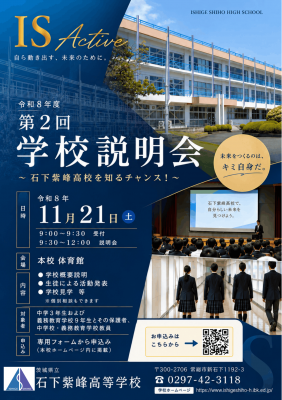 茨城県立石下紫峰高等学校　令和８年度第２回学校説明会のポスター