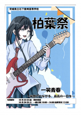 令和8年度柏葉祭ポスター