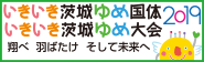 バナー（いきいき茨城ゆめ国体2019）